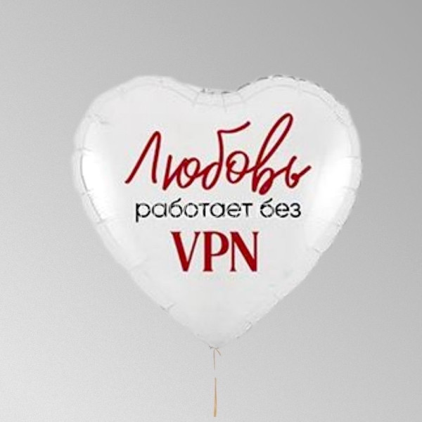 Фольгированный шар "Любовь без VPN"  