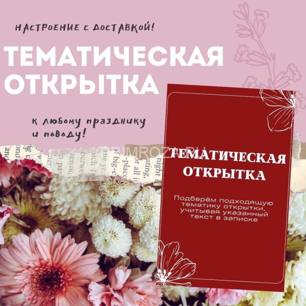 Открытка тематическая 