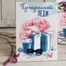 Тематическая открытка 